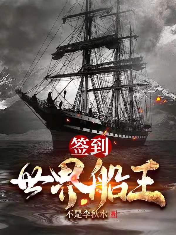 签到：世界船王