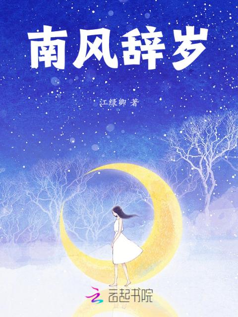 南风辞岁