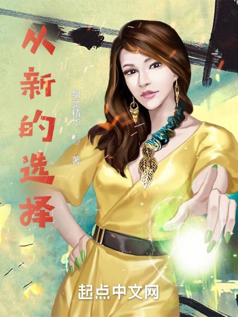 从新的选择