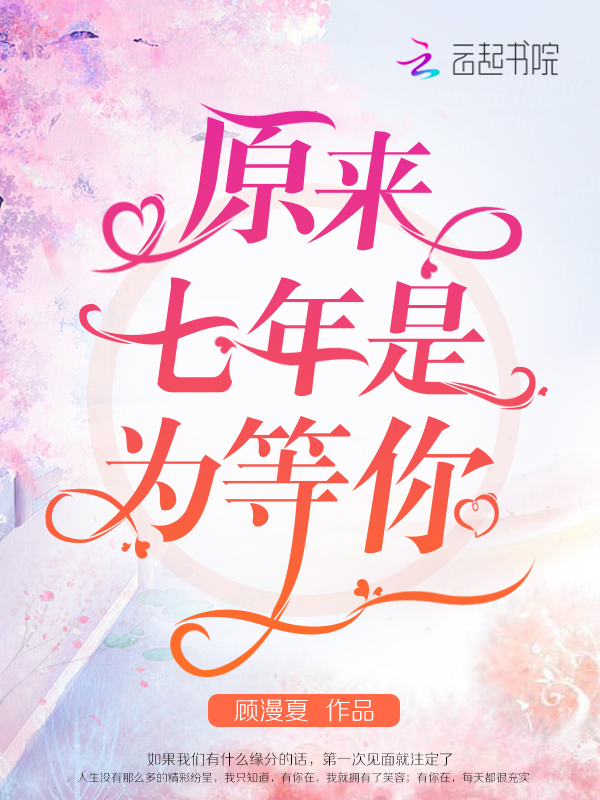 原来七年是为等你