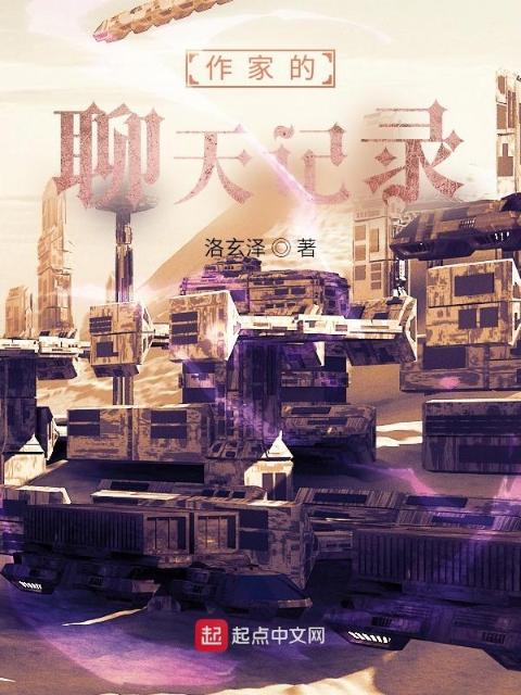 作家的聊天记录
