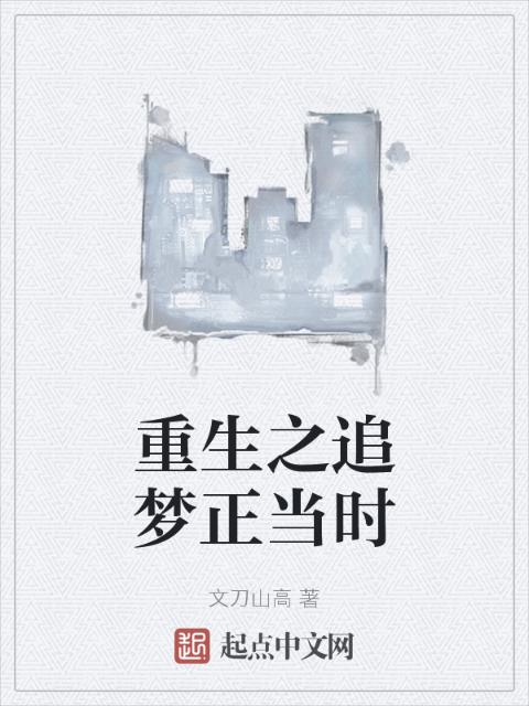 重生之追梦正当时