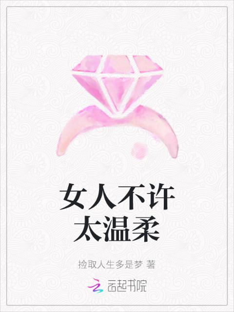 女人不许太温柔