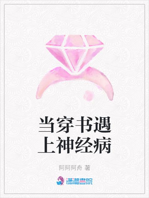 当穿书遇上神经病