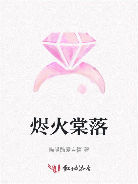 烬火棠落