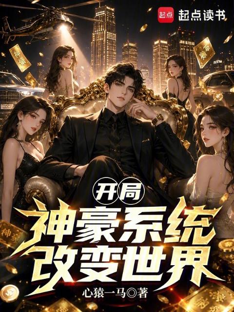 开局神豪系统改变世界