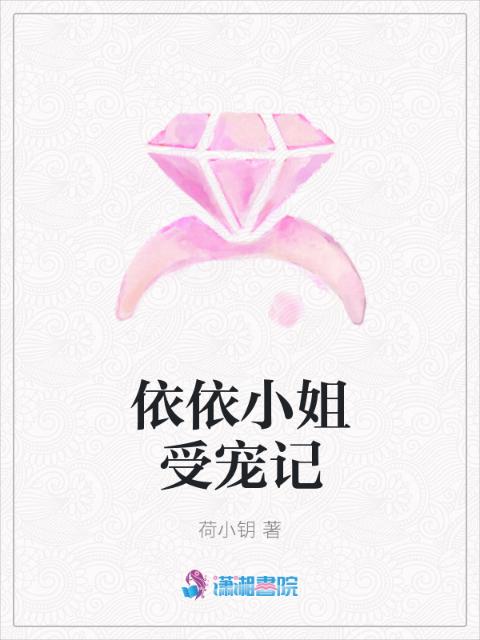 依依小姐受宠记