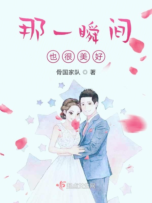 那一瞬间，也很美好