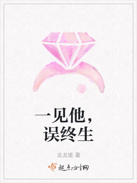一见他，误终生