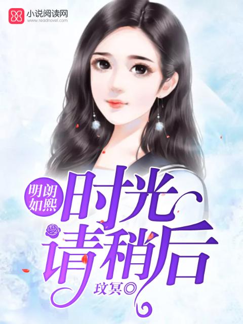 明朗如熙，时光请稍后