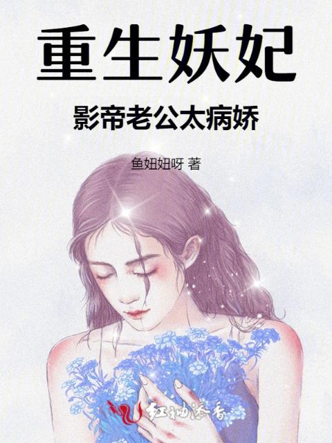 重生妖妃：影帝老公太病娇