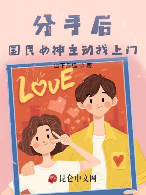 分手后，国民女神主动找上门