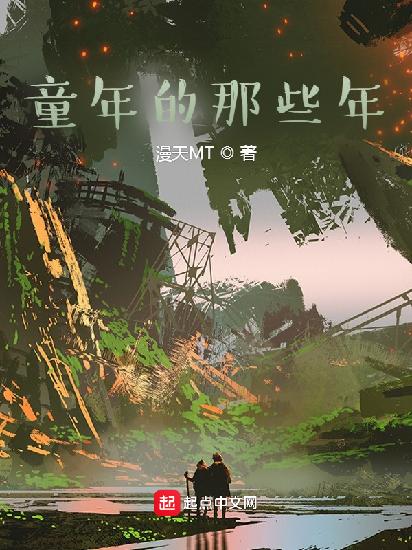 童年的那些年