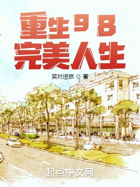 重生98：完美人生