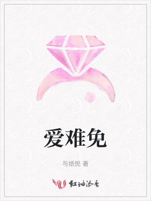 爱难免