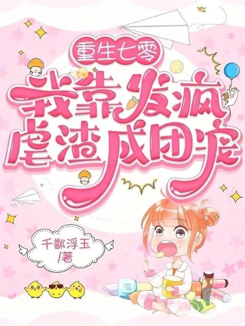 重生七零，我靠发疯虐渣成团宠