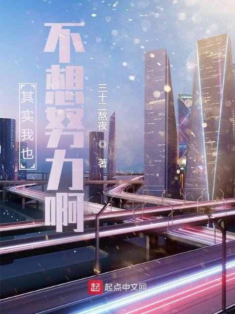 其实我也不想努力啊