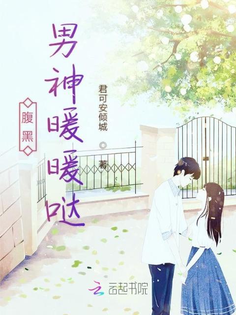 腹黑男神暖暖哒