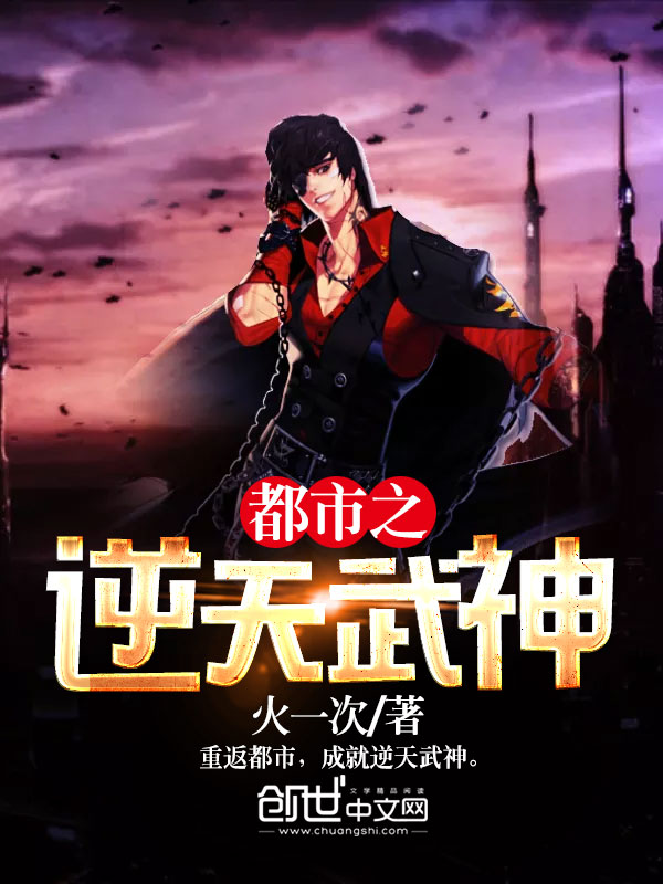 都市之逆天武神
