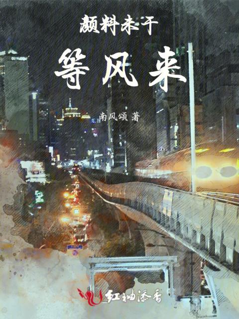 颜料未干，等风来