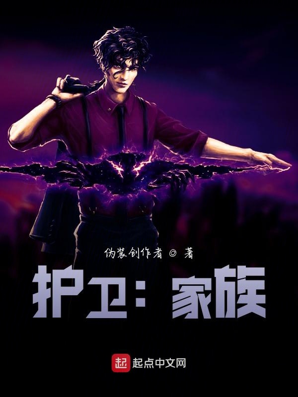 护卫：家族