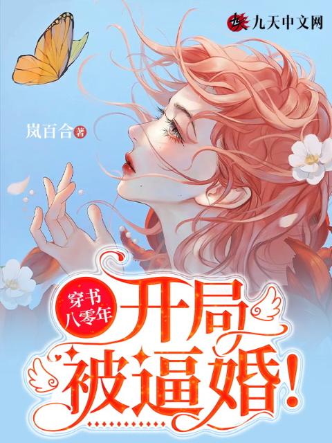 穿书八零年：开局被逼婚