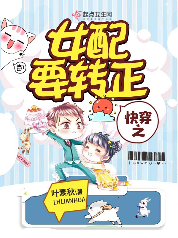 快穿之女配要转正