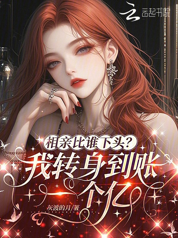 相亲比谁下头？我转身到账一个亿