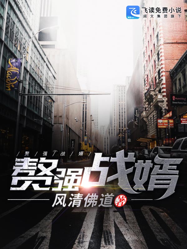 赘强战婿