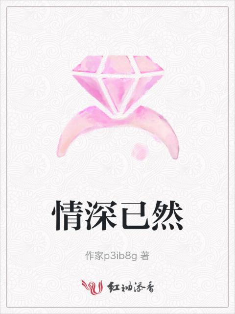 情深已然
