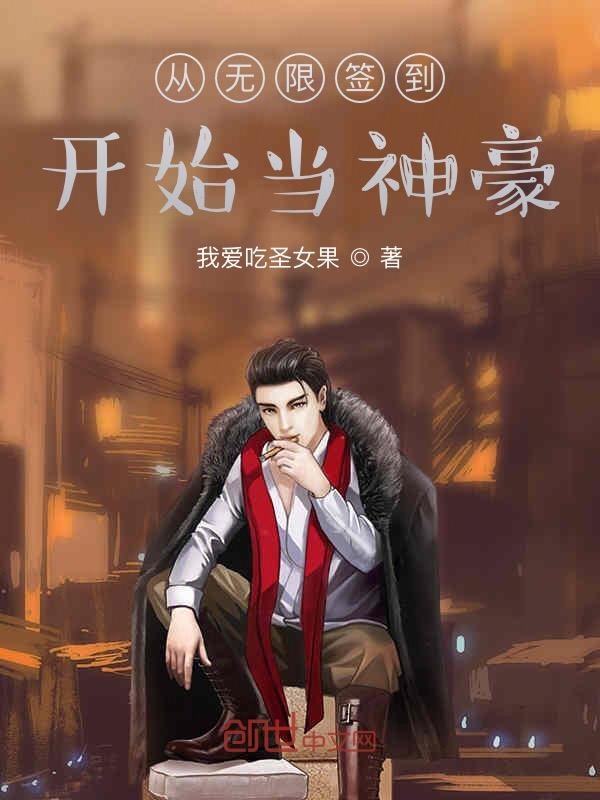 从无限签到开始当神豪