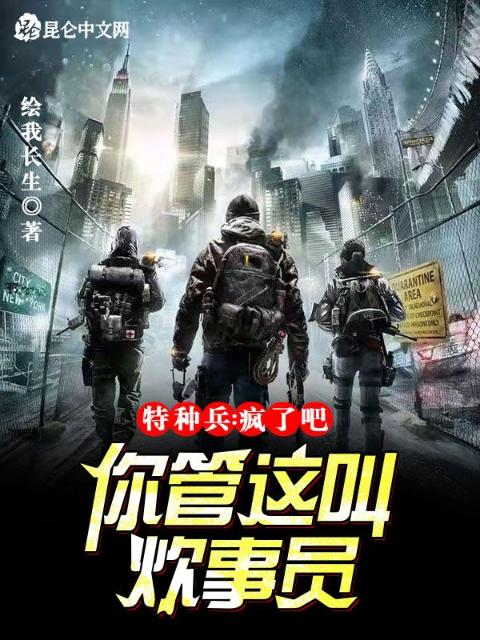 特种兵：疯了吧！你管这叫炊事员