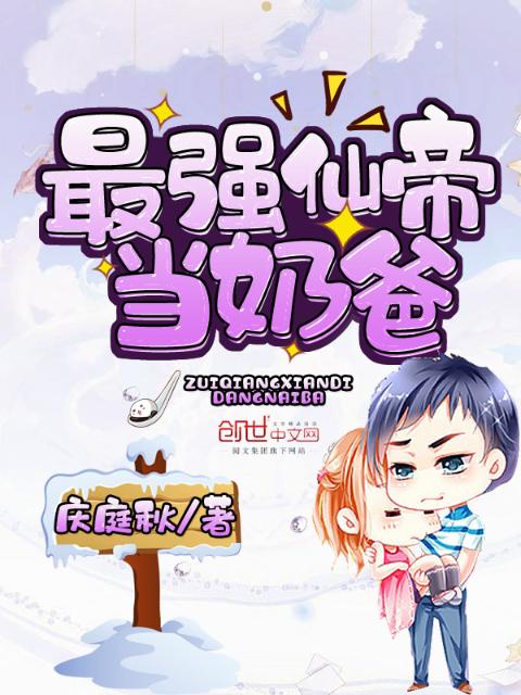 最强仙帝当奶爸