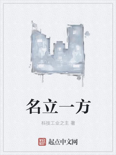 名立一方