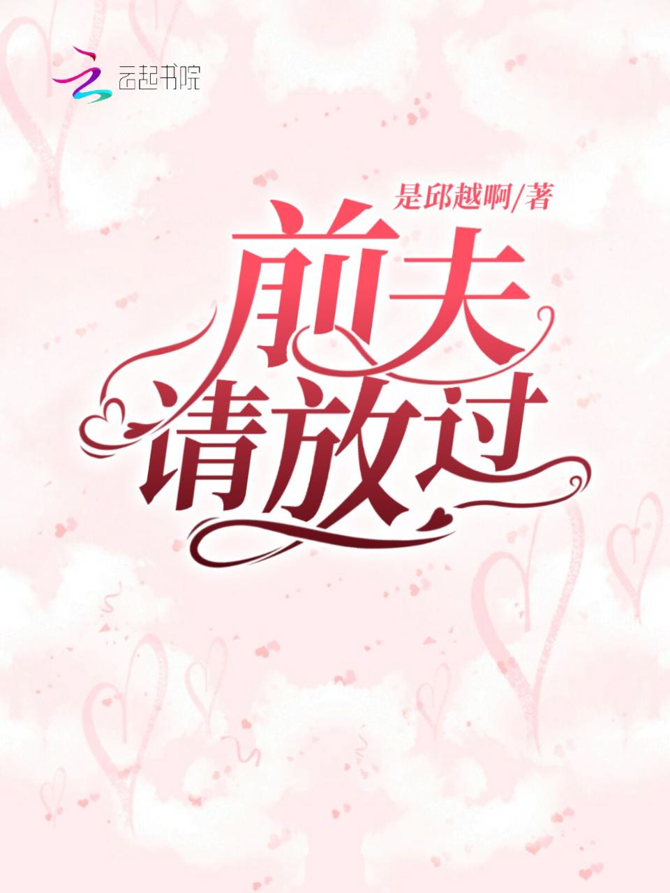 前夫请放过