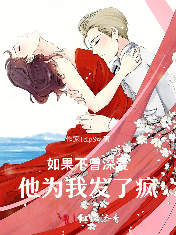 如果不曾深爱：他为我发了疯