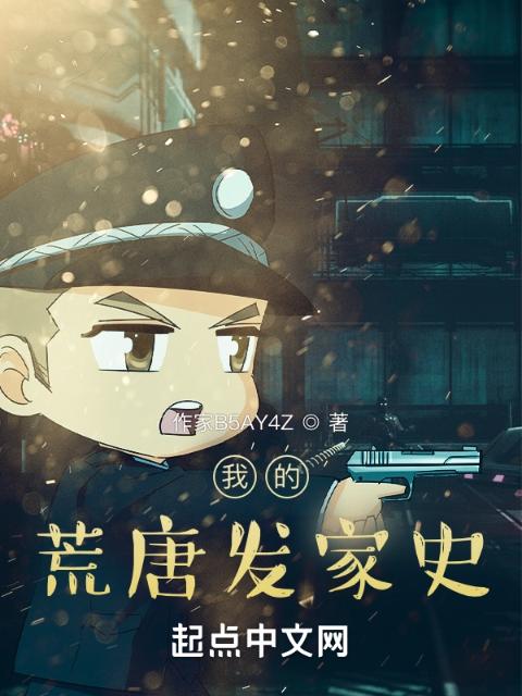 我的荒唐发家史