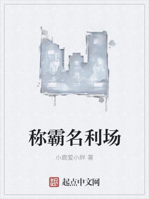 称霸名利场