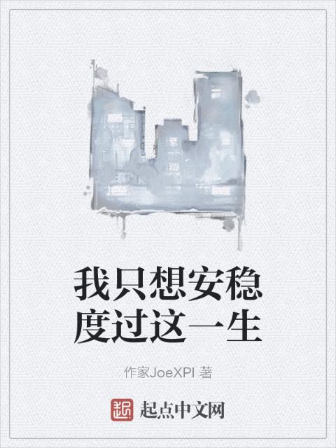 我只想安稳度过这一生