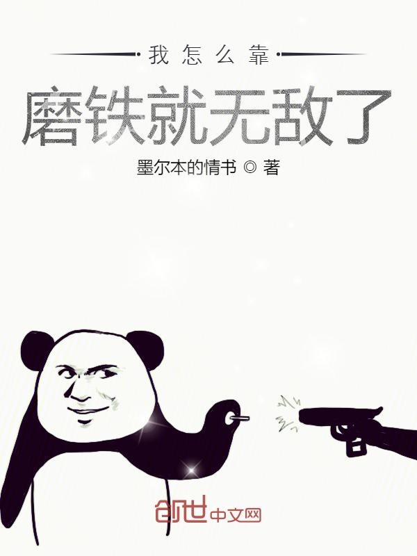 我怎么靠磨铁就无敌了