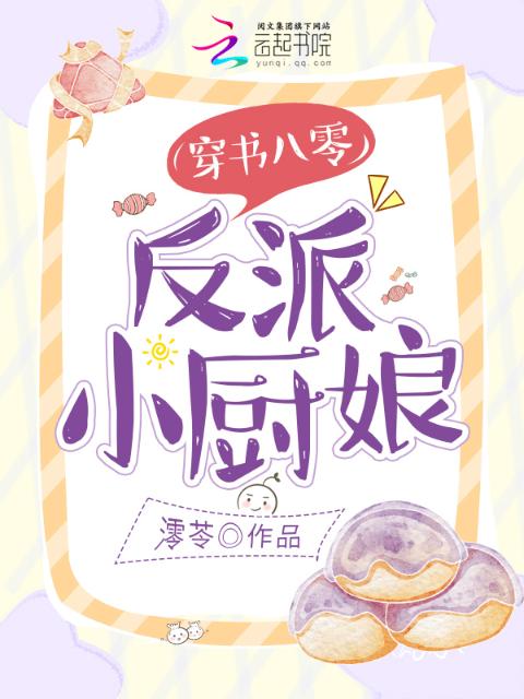 穿书八零，反派小厨娘