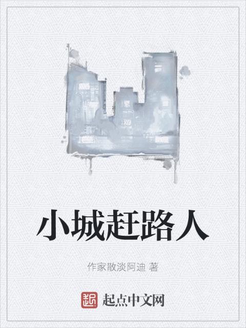 小城赶路人