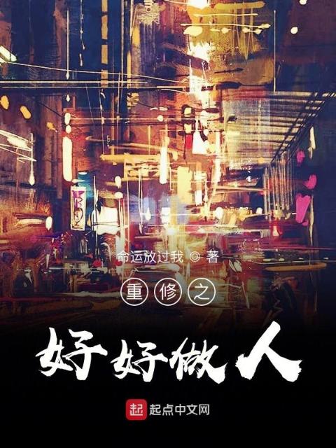 重修之好好做人