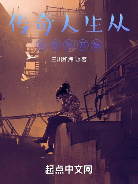 传奇人生从洗剪吹开始