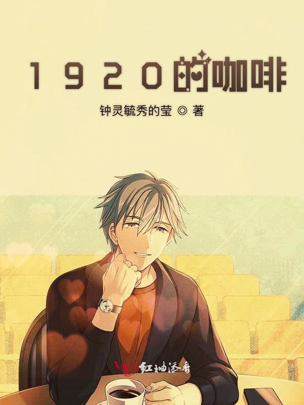 1920的咖啡