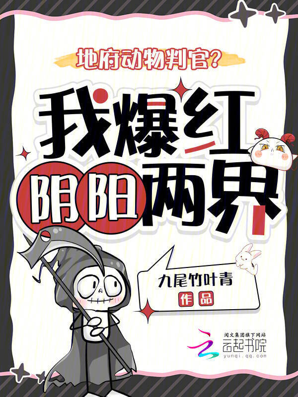穿成动物判官，我被毛茸茸追着跑