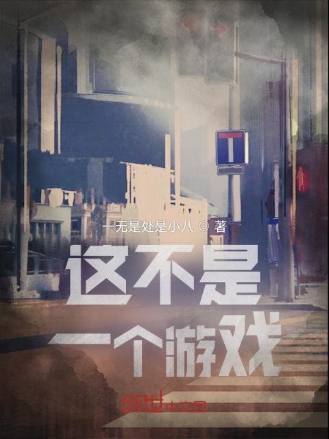 这不是一个游戏