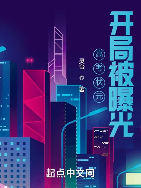 高考状元：开局被曝光