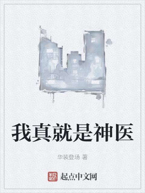 我真就是神医