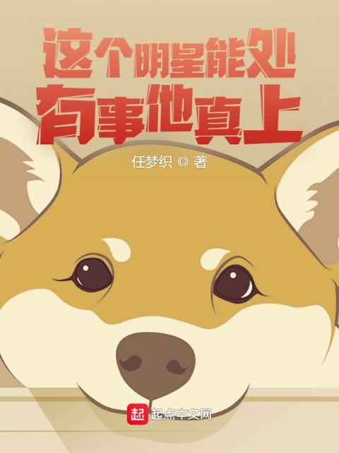 这个明星能处，有事他真上